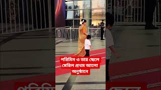পরিমনি ও তার ছেলে মেরিল প্রথম আলো অনুষ্ঠানে/নিরাপত্তায় Asf Forces #aegis #alart #force #shorts