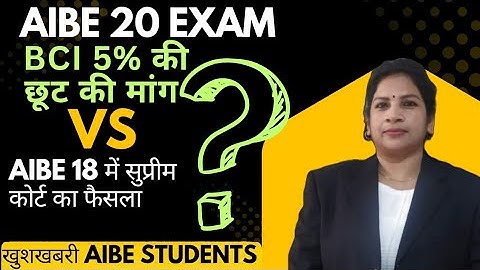 AIBE 20 EXAM में 5% की Relaxation ki Mang BCI ❓Aibe 18 M Supreme court ka faisala ❓