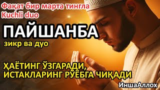 видео: 🔴ПАЙШАНБА КУНИНИНГ ЭНГ КУЧЛИ ДУОСИ БАРЧА ОРЗУ-ҲАВОСЛАР АМАЛГА ОШАДИ! ЖУДА ҚИЙИН МУАММОЛАР ҲАМ ЕЧИЛАД картинка: 🔴ПАЙШАНБА КУНИНИНГ ЭНГ КУЧЛИ ДУОСИ БАРЧА ОРЗУ-ҲАВОСЛАР АМАЛГА ОШАДИ! ЖУДА ҚИЙИН МУАММОЛАР ҲАМ ЕЧИЛАД