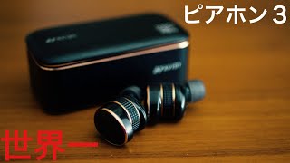 【AVIOT・ピヤホン3】音楽好きには世界一のTWS、AVIOTのピヤホン３(TE-BD21J-pnk)を紹介します。【完全ワイヤレスイヤホン】