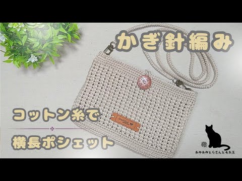 Crochet] I knitted a horizontal pouch ヾ(๑╹◡╹)ﾉ” #Crochet
