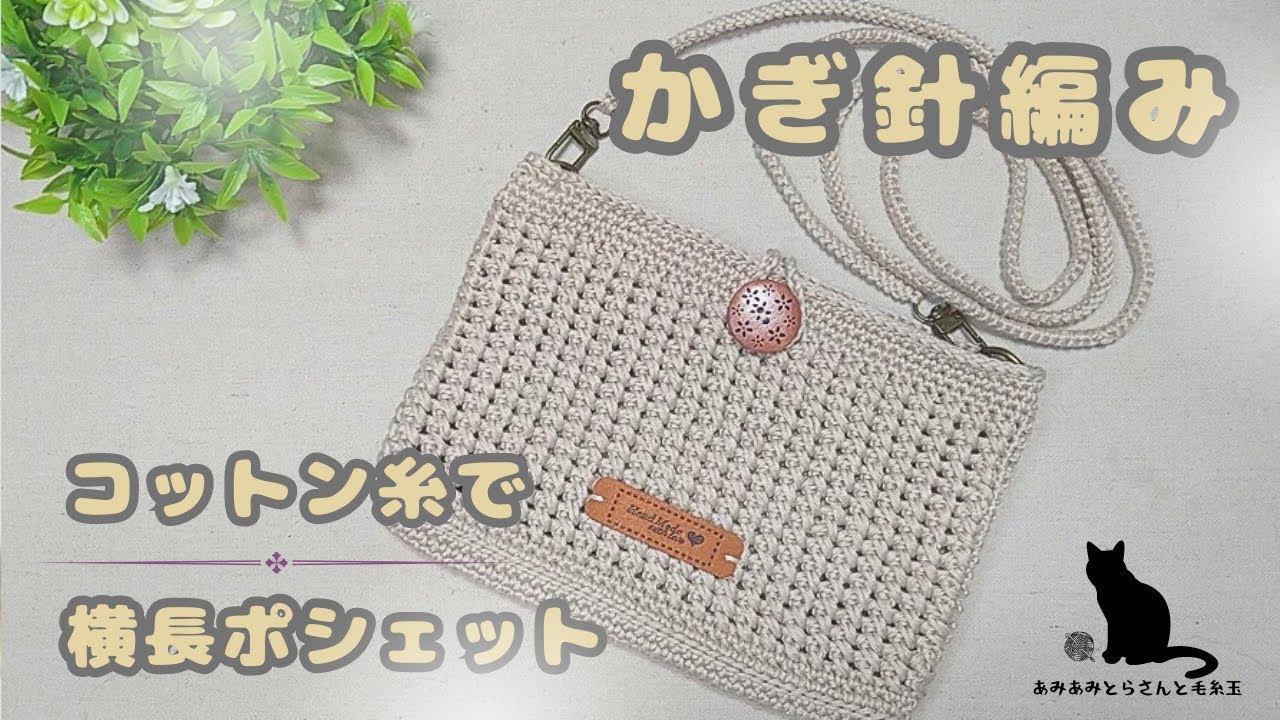 Crochet] I knitted a horizontal pouch ヾ(๑╹◡╹)ﾉ” #Crochet