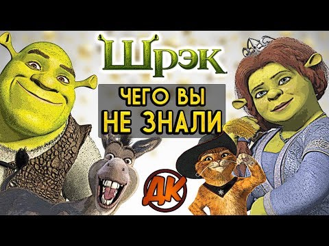 ШРЭК - Чего вы НЕ ЗНАЛИ?! // САМЫЕ ИНТЕРЕСНЫЕ ФАКТЫ // ДКино