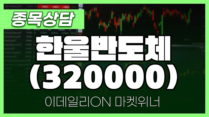 한울반도체(320000) - 성기배 파트너 종목상담 | 마켓 위너 (20241014)
