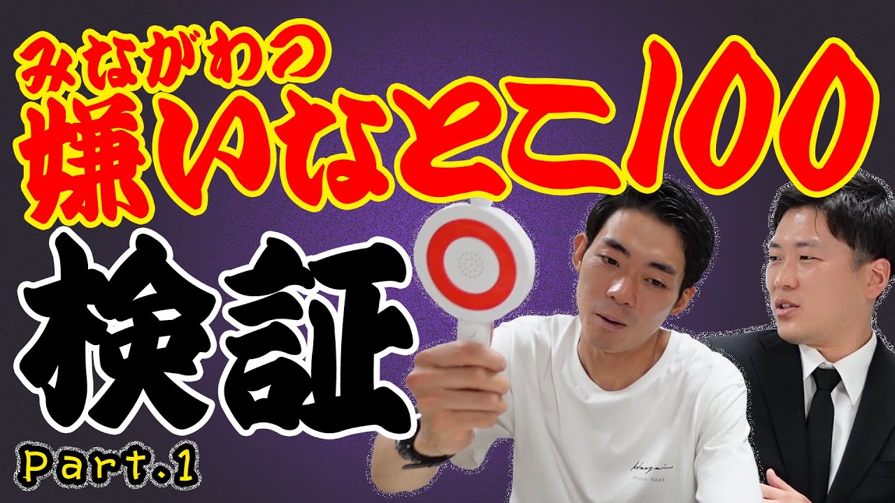 【みながわの嫌いなとこ100】相方から見た嫌いなことを検証していきます！Part1