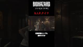 R.I.P.ナイフ解説 #バイオ9 #バイオレクイエム #RE9