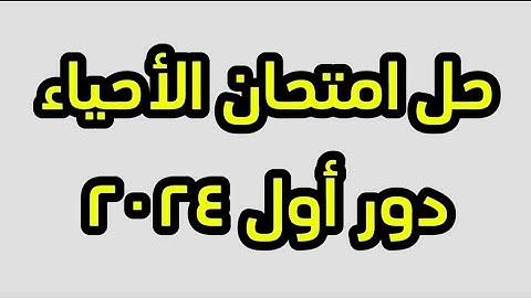 حل امتحان الاحياء 2024 دور اول
