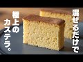 【低糖質】混ぜて焼くだけ！ふわふわカステラ【低脂質 / グルテンフリー】