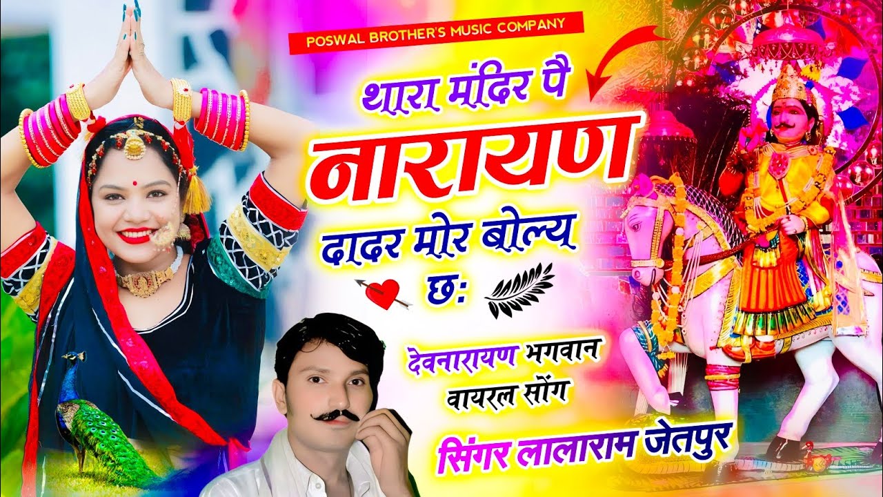 (1494) वायरल देवजी सॉन्ग // थारा मंदिर पै नारायण दादर मोर बोल्य छः #dev #trending #lalaramjaitpur