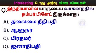 Very Interesting general awareness questions and answers பொது அறிவு வினா விடை screenshot 5