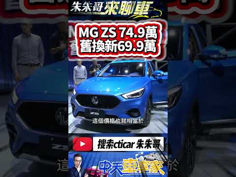 MG ZS 正式售價74.9萬 單一旗艦車型 舊換新69.9萬｜MG ZS LEVEL 2 全景天窗 六向電動椅 前雙座加熱 ｜#抖音 #Shorts【#中天車享家】#朱朱哥來聊車 @CtiCar