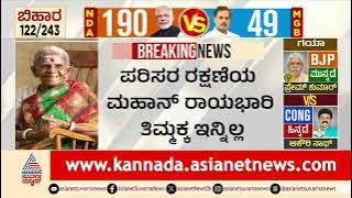 ವೃಕ್ಷಮಾತೆ ಸಾಲು ಮರದ ತಿಮ್ಮಕ್ಕ ಇನ್ನಿಲ್ಲ | Saalumarada Thimmakka Passed Away | Suvarna News