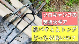 【ソロキャンプギア】薪バサミとトングどっちが良い? バイクキャンプ　軽量キャンプ　焚き火　火バサミ　テオゴニア　キャンプ道具