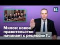 Милов: новое правительство начинает с рецессии?..