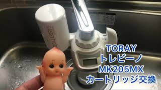 TORAY トレビーノMK205MXカートリッジ交換してみた。#トーレイ#トレビーノ#カートリッジ交換#MKC.MX2J#水