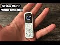 GTstar BM50 - лучший телефон для тюрьмы