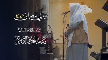 تلاوة في غاية العذوبة من سورتي مريم وطه ودعاء خاشع للشيخ د.عبدالعزيز التركي | الليلة 18 رمضان 1446هـ