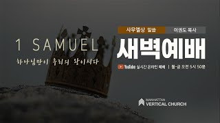 2023/2/21 새벽예배: 사람에게 인정 받으려는 마음을 회개하라