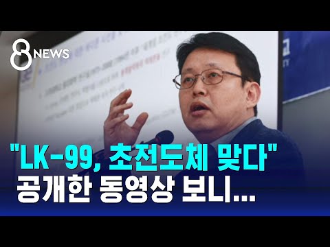 공식 석상 처음 등장해 &quot;초전도체 맞다&quot;…주장 따져 보니 / SBS 8뉴스