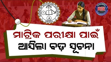 ମାଟ୍ରିକ ପରୀକ୍ଷା ପାଇଁ ବଡ଼ ସୂଚନା | 10th Board Exam 2026 News Odisha | Matric Exam 2026 Odisha