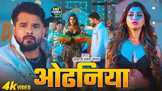 #Khesari Lal Yadav - भोजपुरी सुपरहिट सोंग - ओढ़निया - #Anu...