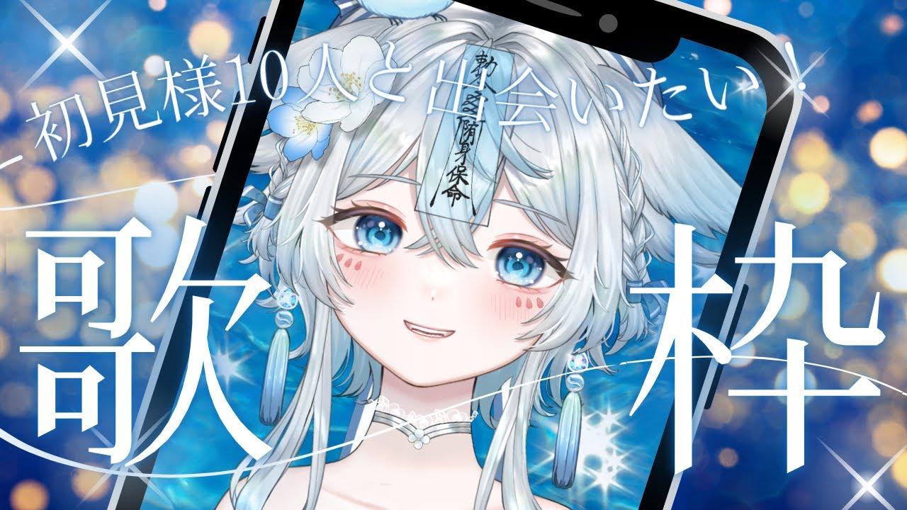 【 #歌枠 #karaoke 】初見様10人と出会いたい歌枠🎤初見様大歓迎💙【 #vtuber #vsinger #shorts 】