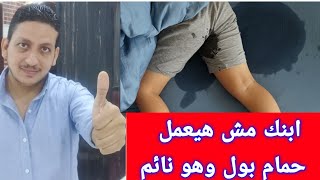 وصفة سحرية لعلاج التبول الليلي عند الاطفال/وصفة ببلاش وابنك مش هيعمل حمام بول وهو نائم / دكتور مينا