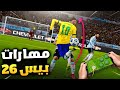اخيراا🔥جميع مهارات لعبة eFootball 2026 🎮🔥مهارات نادرة يبحث عنها الجميع🔥|| بيس 2026 موبايل‼️
