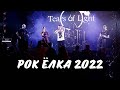 СВОБОДА Рок Ёлка 5.01.2022 | Tears of Light