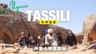 撒哈拉沙漠/提西里高原/外星人/史前岩畫/北非/阿爾及利亞vlog12