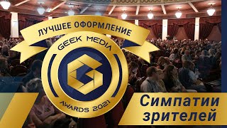 Зрительские симпатии Geek Media Awards в номинации 