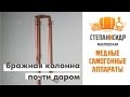 Самая дешевая медная бражная колонна! vlog СТЕПАНиСИДР.