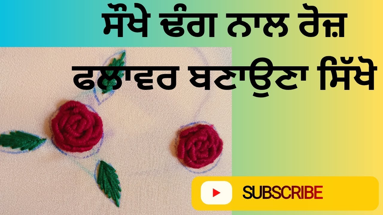 ਰੋਜ਼ ਫਲਾਵਰ ਬਣਾਉਣਾ ਸਿੱਖੋ ਤੁਸੀਂ ਵੀ ਸੌਖੇ ਤਰੀਕੇ ਨਾਲ।