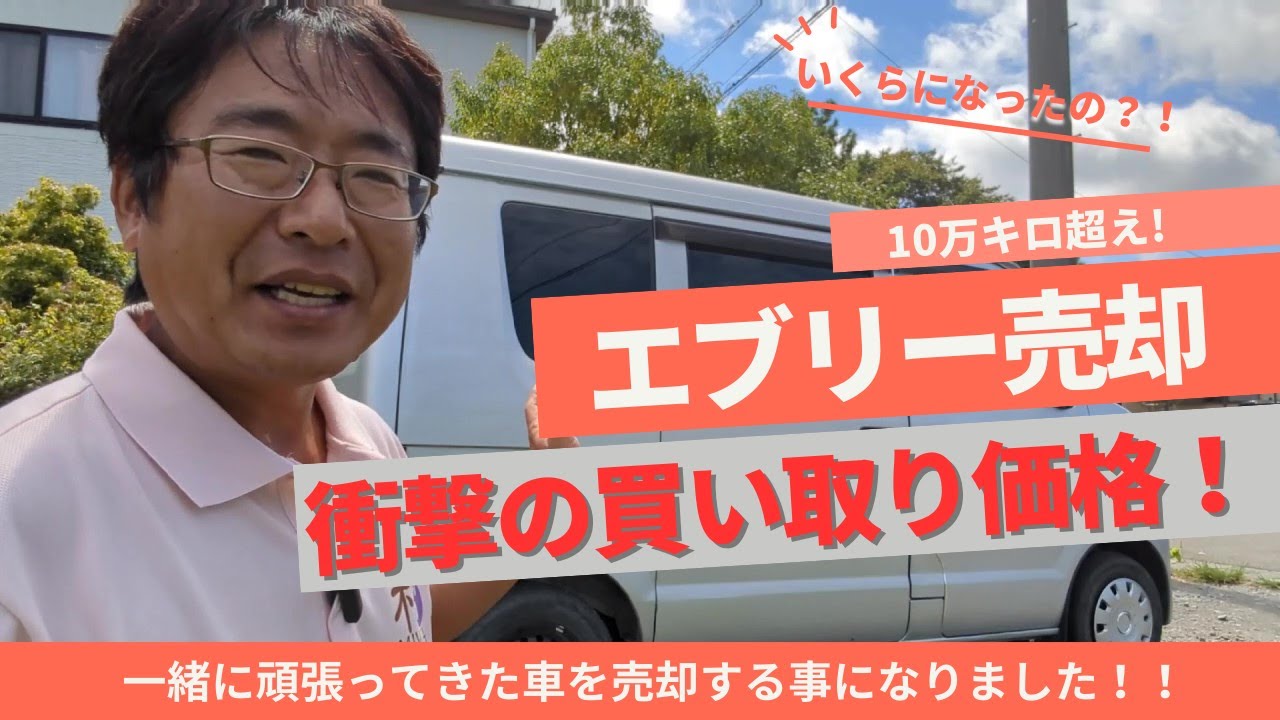 10万キロ超え・15年前のエブリーの買取価額がある意味衝撃でした