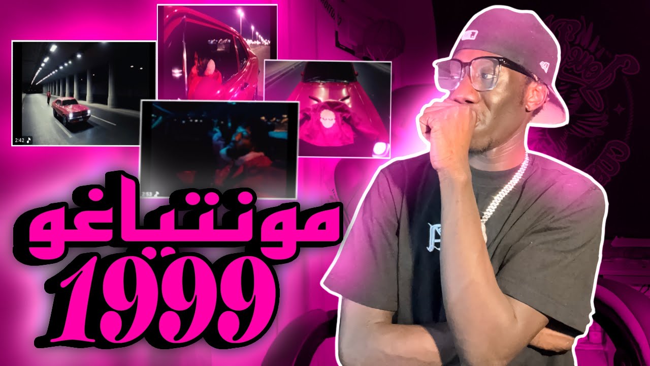 ردة فعلي علي EP مونتياغو 1999 ( متاهة و مسلسل و برنبيطا و لقطة ) 🔥🔥🔥