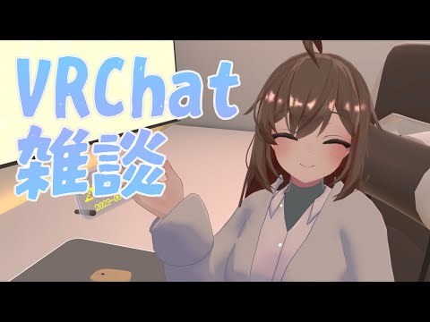 【VRChat】あけおめ雑談 (8か月遅れ)