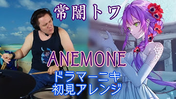 【常闇トワ】の"ANEMONE"を【ドラマーニキ】が初見アレンジ！【ホロライブ】