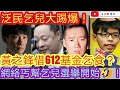 泛民乞衣大踢爆！黃之鋒借612基金乞食？網絡丐幫乞兒選舉開始🤣！/文杰新時代/2020年12月17日片2