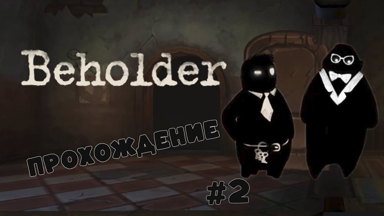 ПОДОЗРЕВАЮ НОВОГО ЖИЛЬЦА | Beholder #2