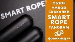 Обзор умной скакалки Tangram Smart Rope от Фотосклад.ру - Видео от fotoskladTV