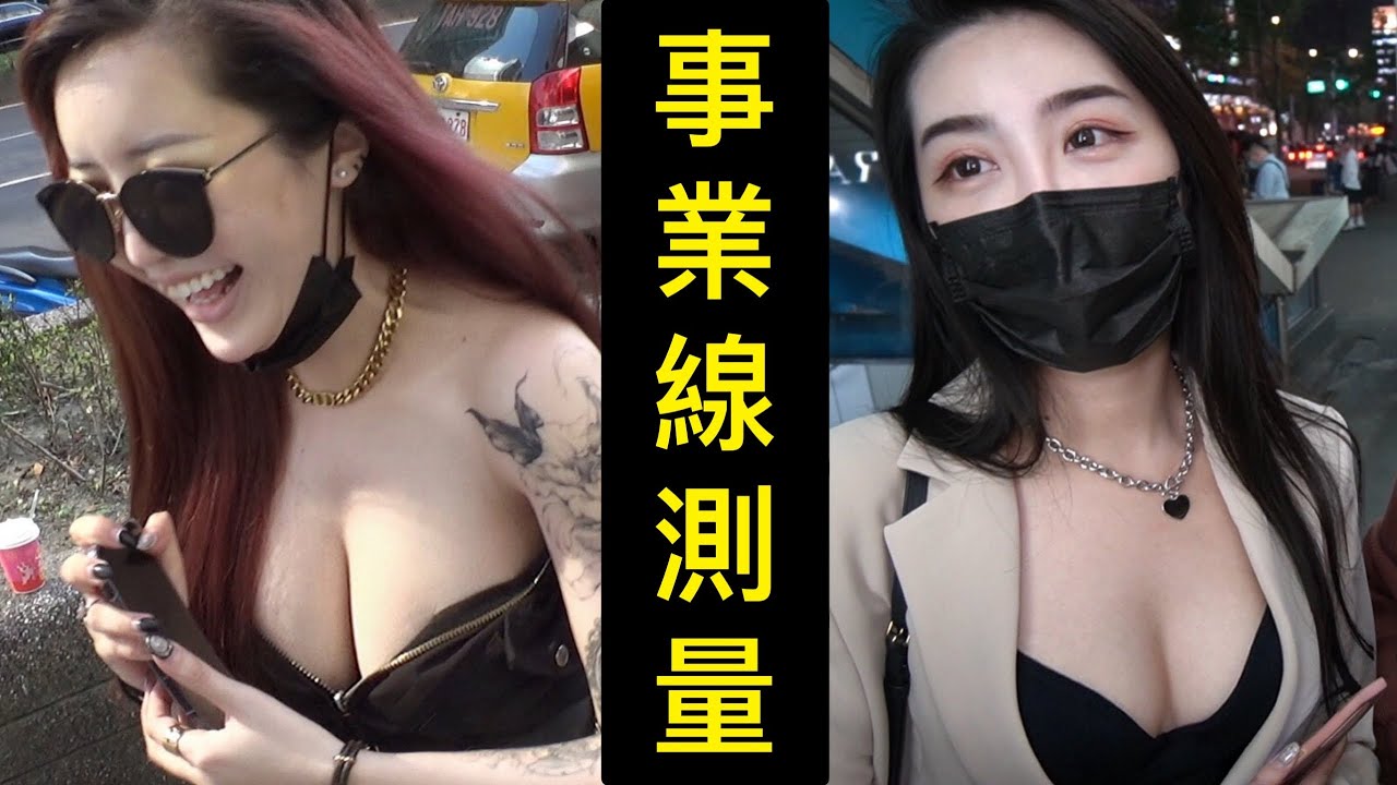 ＃19黑訪：美女的事業線測量