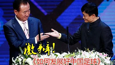 馬雲、王健林激辯中國足球如何發展好 Jack Ma and Wang Jianlin debated how to develope chinese football industry - 天天要聞