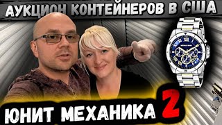 Аукцион Контейнеров В США! Юнит Крутого Механика! Реально КЛАССНЫЕ Находки! РОЗЫГРЫШ! SONY SAMSUNG!