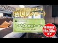 アパホテル＆リゾート〈両国駅タワー〉2022年9月1日営業再開決定！