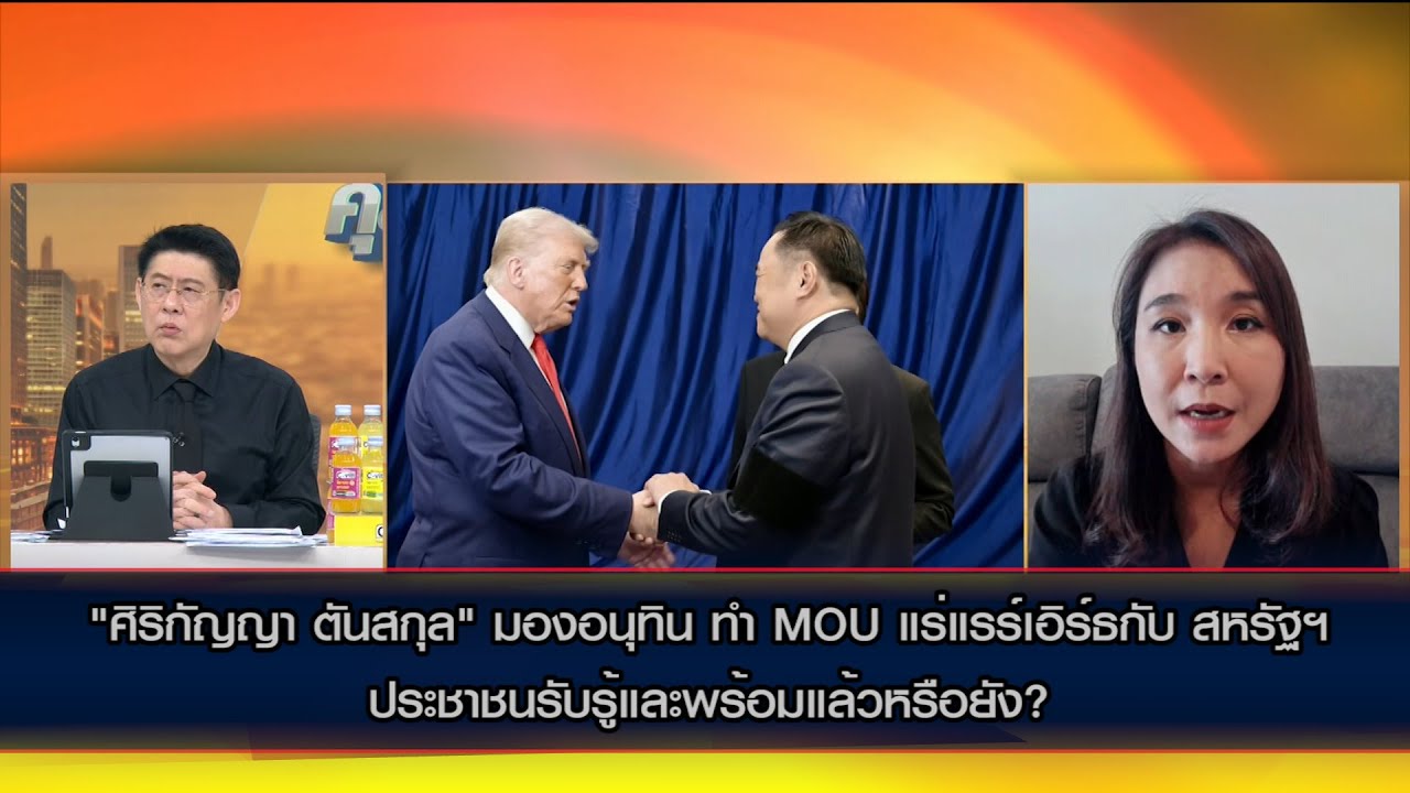 'แร่แรร์เอิร์ธ' ไทยได้อะไร? 'ศิริกัญญา' ชี้ ควรให้ประชาชนรู้ก่อนลงนาม MOU