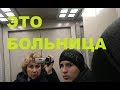 УВЕЗЛИ на СКОРОЙ  в  хирургию Я срочно приехала