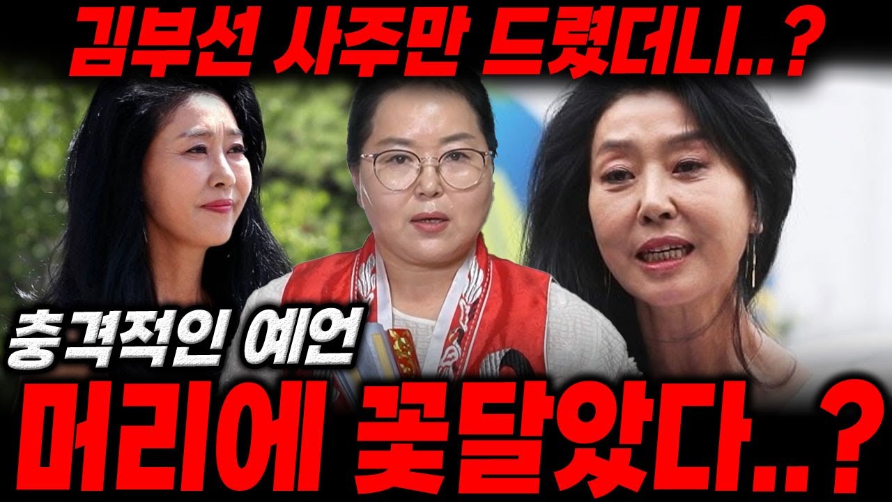 배우 '김부선' 사주만 드렸더니..? 머리에 꽃달았다?!/김부선사주,김부선신점