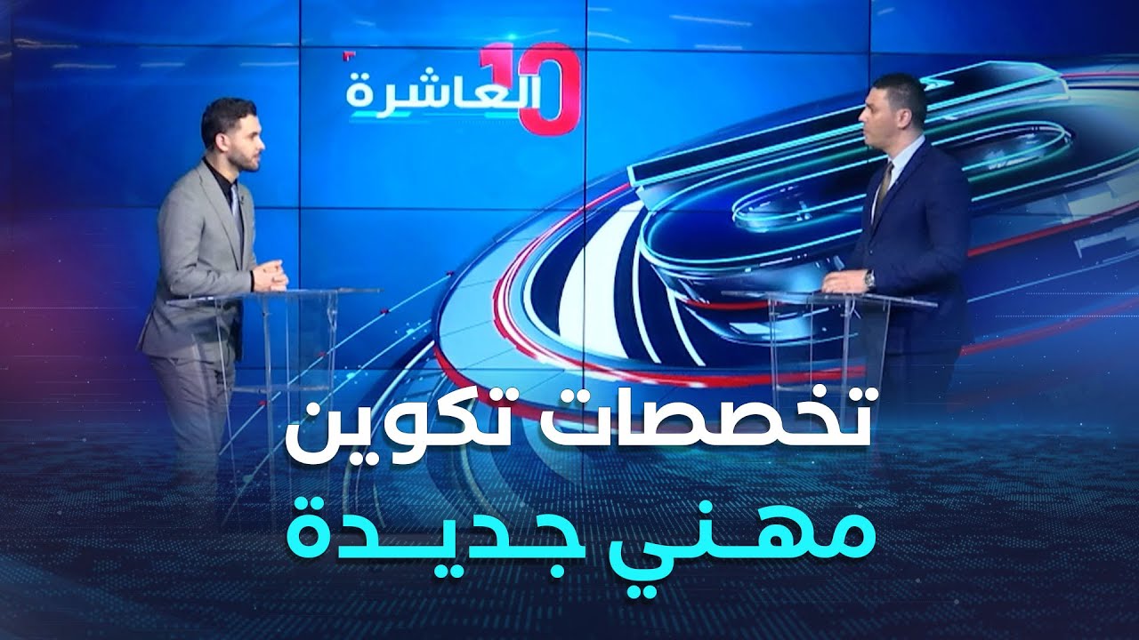 العاشرة | تخصصات التكوين المهني لدورة أكتوبر 2025.. خطوة نحو اقتصاد منتج