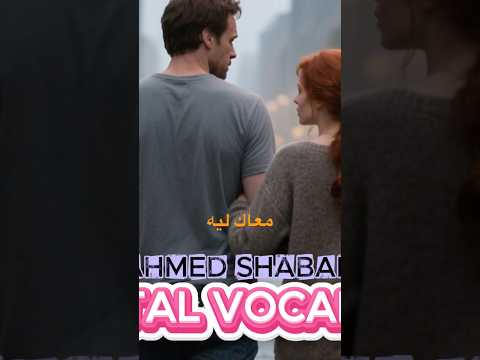 الناس معاك ليه 