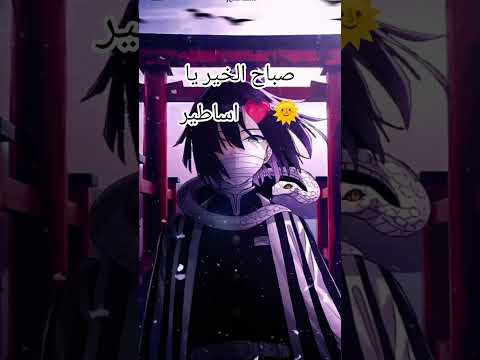 صباح الخير يا اساطير نطالب بطرد الاوتاكو الي اليابان لايك اشتراك تاخد عيوني